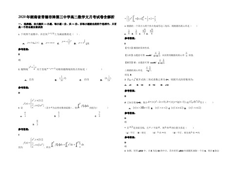 2020年湖南省常德市津第三中学高二数学文月考试卷含解析