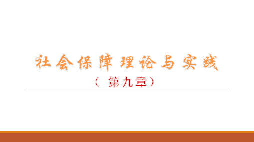 07484社会保障学第09章