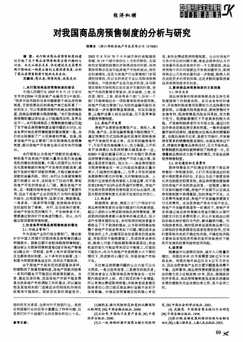 对我国商品房预售制度的分析与研究