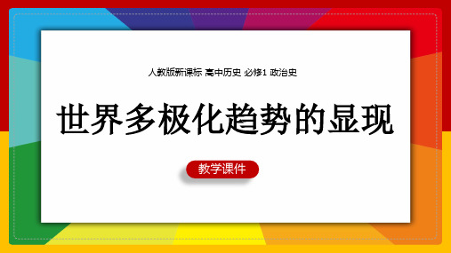 高中历史人教版必修一《第26课世界多极化趋势的出现》课件