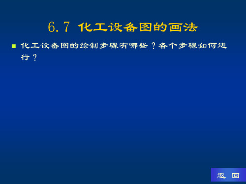 6.7 化工设备图的画法