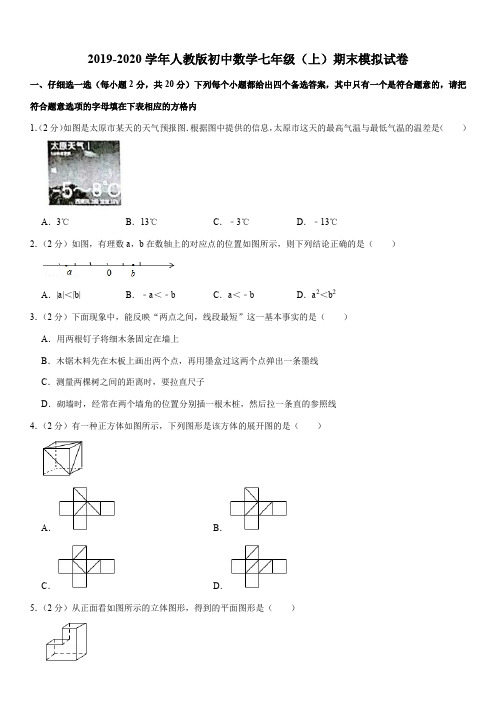 2019-2020学年人教版初中数学七年级(上)期末模拟试卷解析版