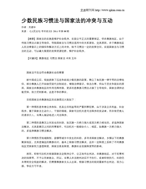 少数民族习惯法与国家法的冲突与互动