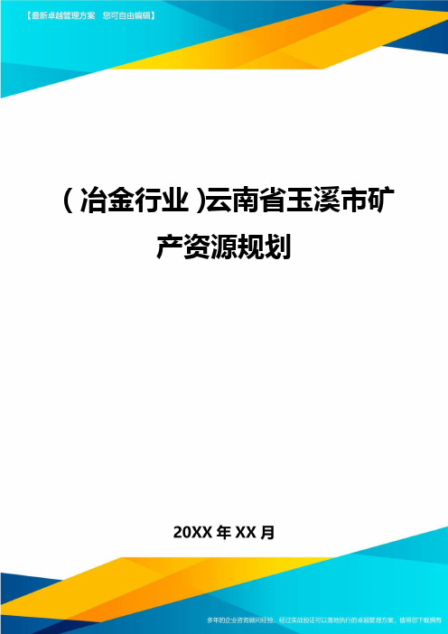 (煤矿行业)云南省玉溪市矿产资源规划最全版