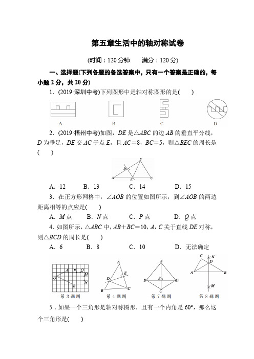 第五章 生活中的轴对称单元评估测试卷(含答案)