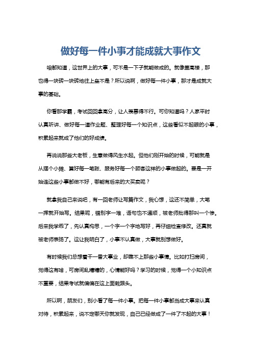 做好每一件小事才能成就大事作文