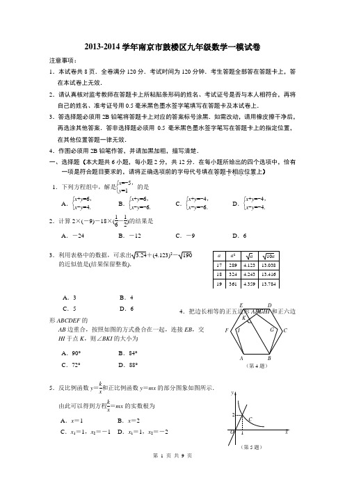 2013-2014学年南京市鼓楼区九年级数学一模试卷
