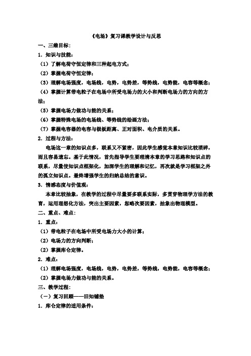 《电场》复习课教学设计与反思