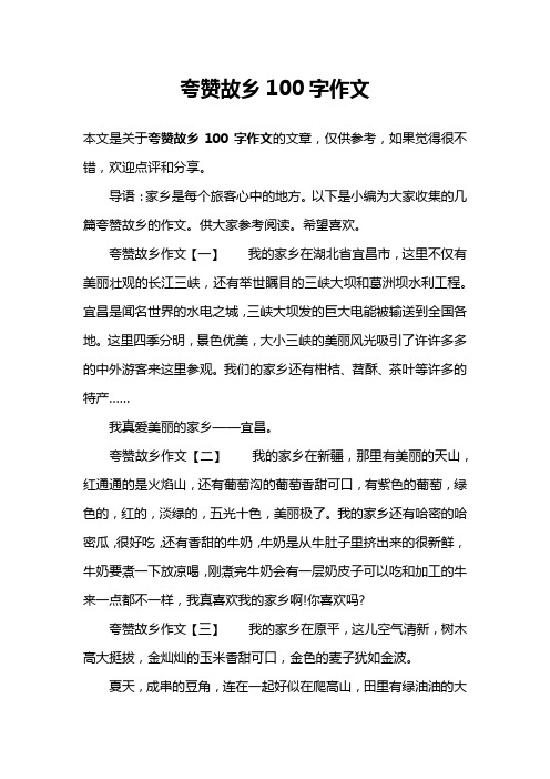 夸赞故乡100字作文