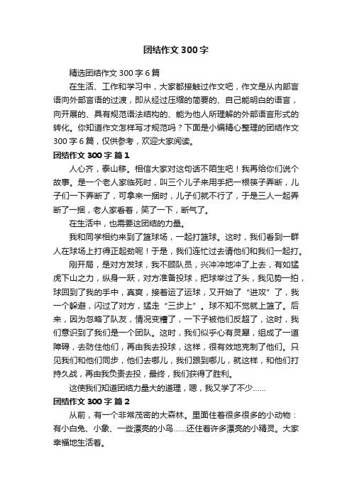 精选团结作文300字6篇