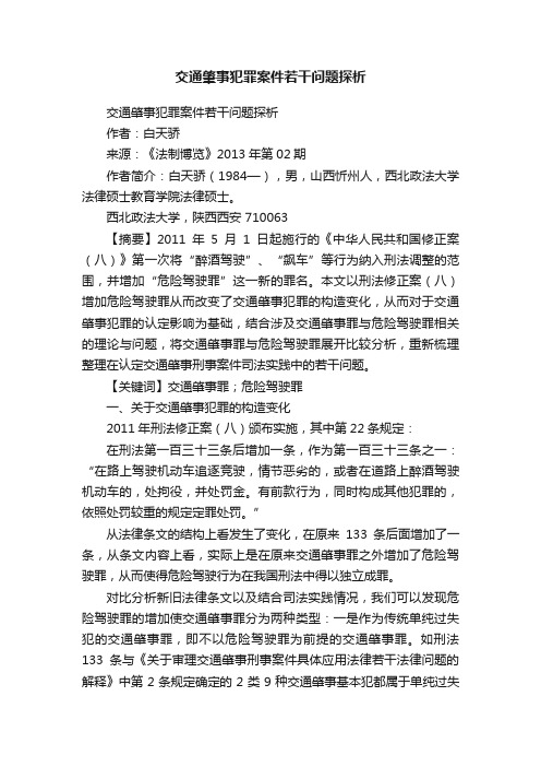 交通肇事犯罪案件若干问题探析