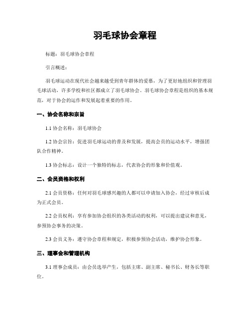 羽毛球协会章程