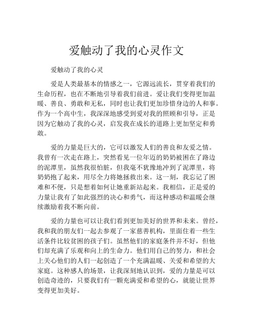 爱触动了我的心灵作文