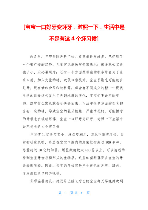 [宝宝一口好牙变坏牙,对照一下,生活中是不是有这4个坏习惯]