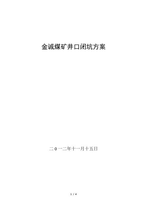 金诚煤矿井口闭坑方案