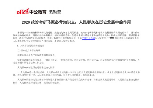 2020政治考研马原必背知识点：人民群众在历史发展中的作用