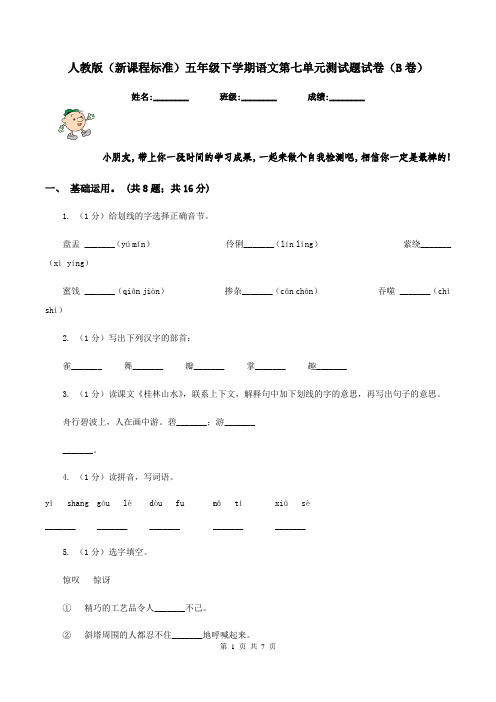 人教版(新课程标准)五年级下学期语文第七单元测试题试卷(B卷)