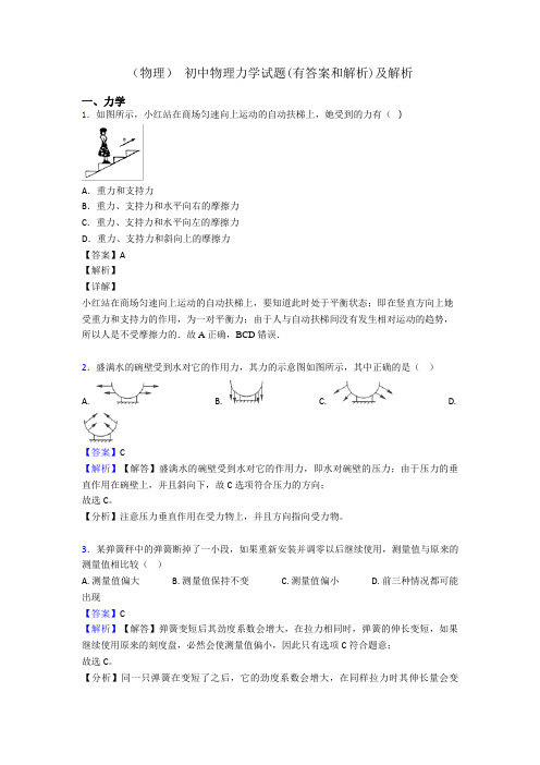 (物理) 初中物理力学试题(有答案和解析)及解析