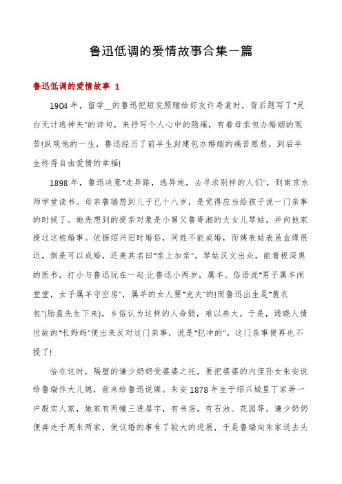 鲁迅低调的爱情故事合集一篇