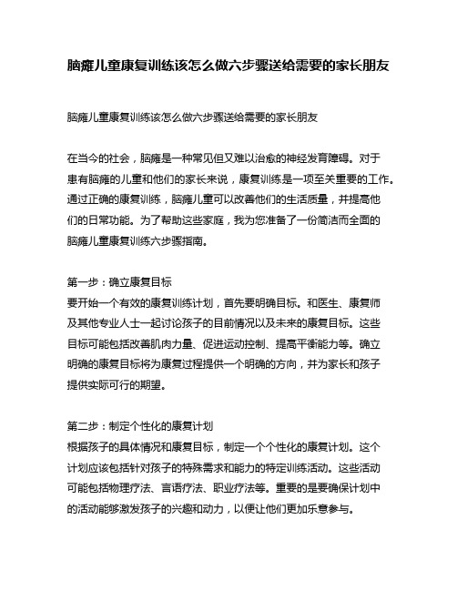 脑瘫儿童康复训练该怎么做六步骤送给需要的家长朋友