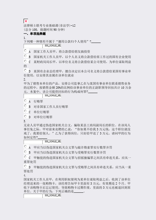 法律硕士联考专业基础课(非法学)-12_真题无答案