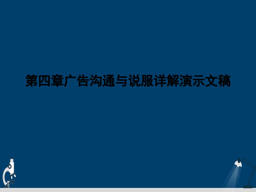 第四章广告沟通与说服详解演示文稿