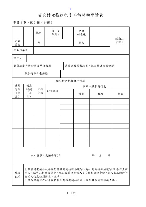 安徽省农村老拖拉机手工龄补助申请表