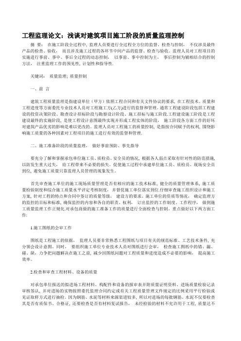 工程监理论文：浅谈对建筑项目施工阶段的质量监理控制