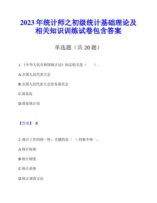 2023年统计师之初级统计基础理论及相关知识训练试卷包含答案