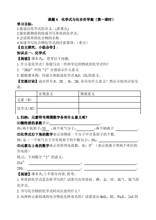 课题4 化学式与化合价学案(第一课时)16k打印