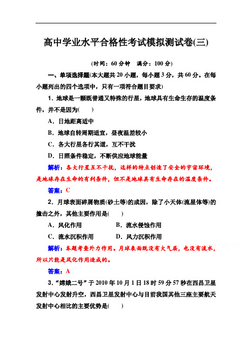 2019-2020年高中地理学业水平测试(合格性)：考试模拟测试卷(三) Word版含解析