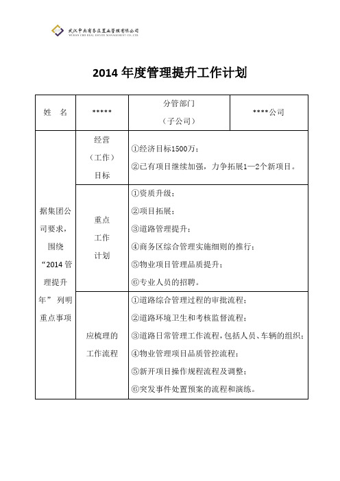 2014管理提升计划