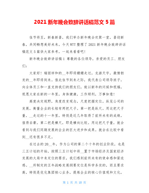 2021新年晚会致辞讲话稿范文5篇