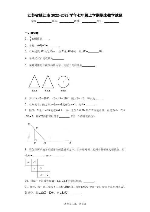 江苏省镇江市2022-2023学年七年级上学期期末数学试题(含答案解析)