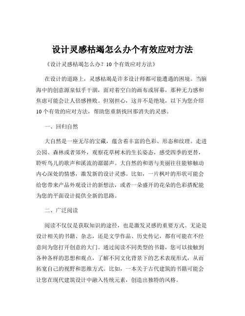 设计灵感枯竭怎么办个有效应对方法