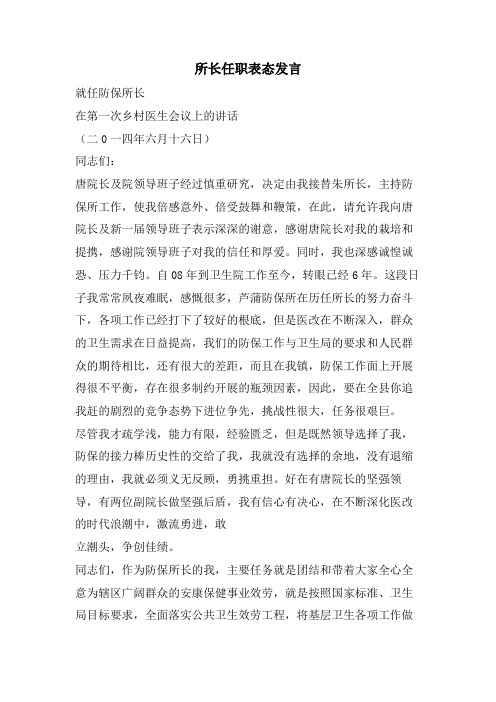 所长任职表态发言