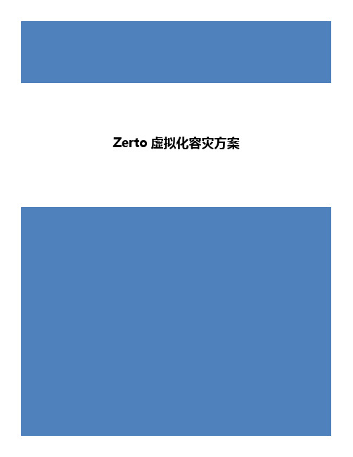 Zerto虚拟化容灾方案