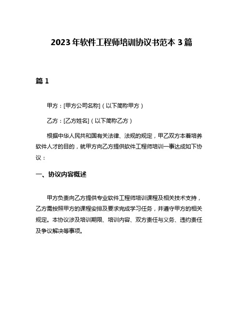 2023年软件工程师培训协议书范本3篇