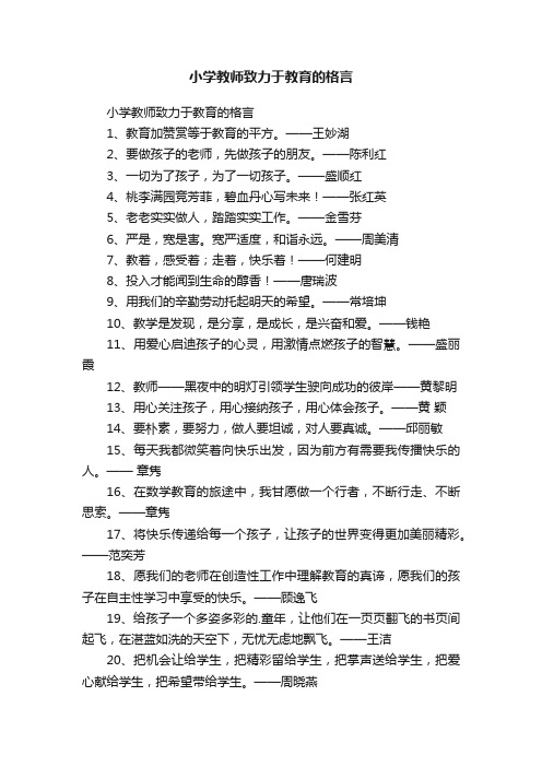 小学教师致力于教育的格言