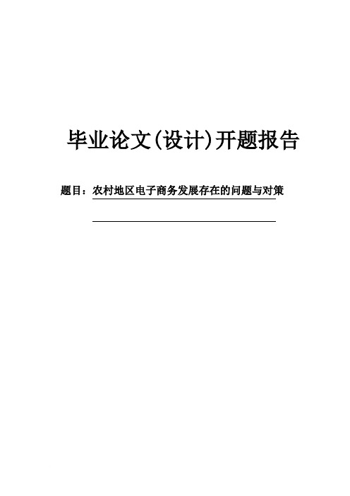 农村地区电子商务发展存在的问题与对策开题报告