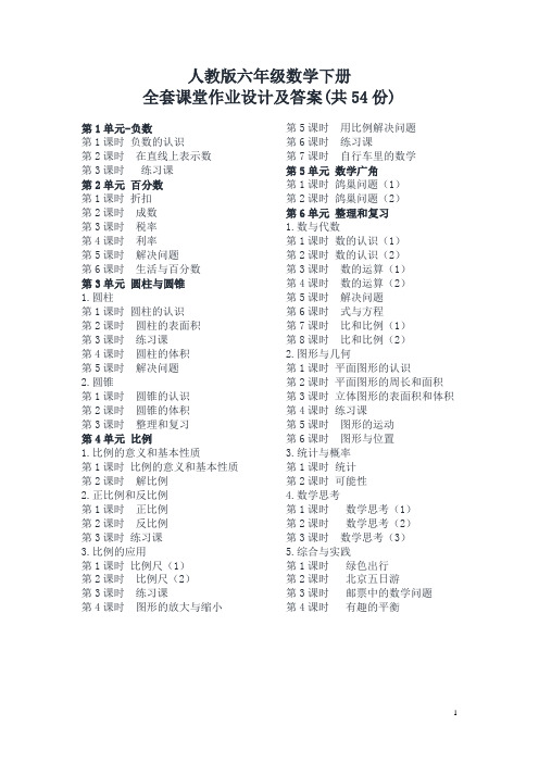 人教版六年级数学下册全册课堂作业设计全套共54份及答案-2020年最新