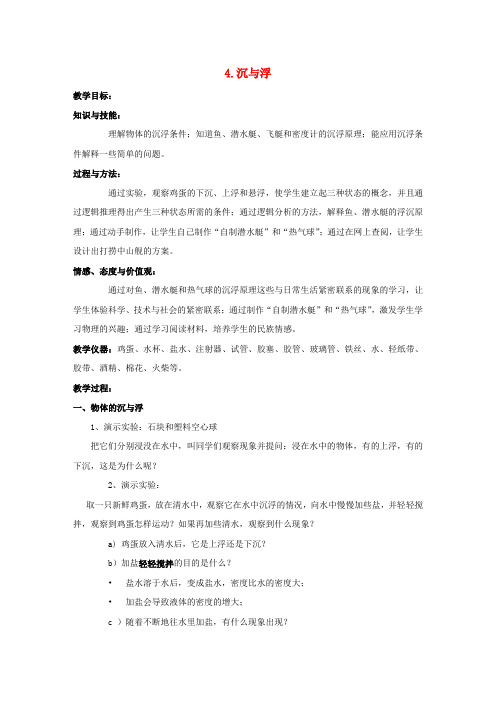 八年级物理下册第十章流体的力现象4沉与浮教案新版教科版