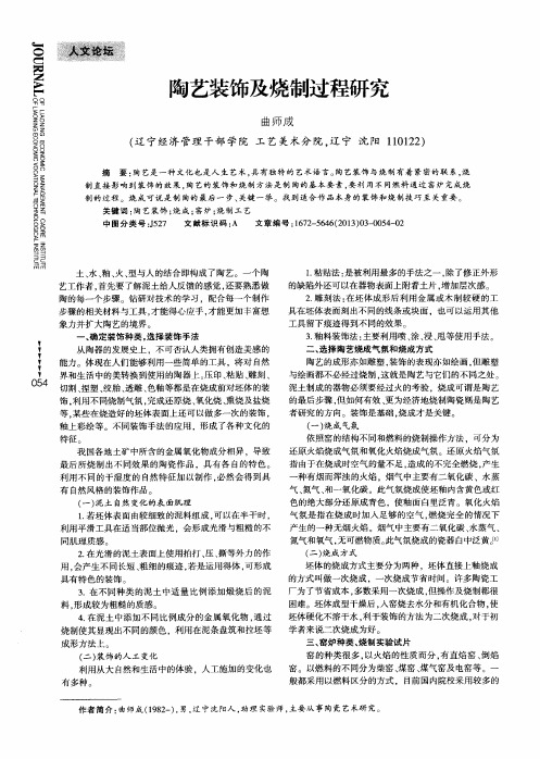 陶艺装饰及烧制过程研究