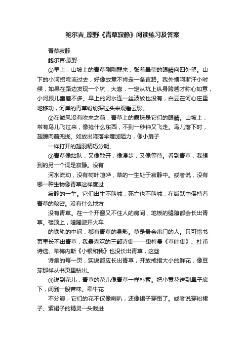 鲍尔吉_原野《青草寂静》阅读练习及答案