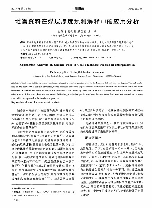 地震资料在煤层厚度预测解释中的应用分析