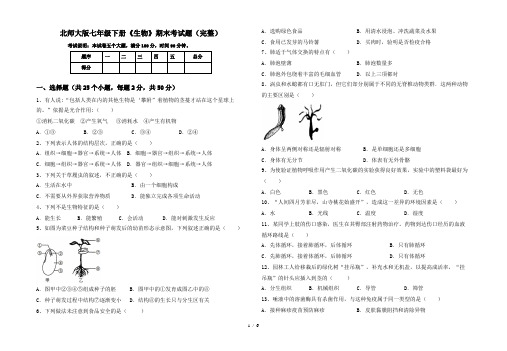 北师大版七年级下册《生物》期末考试题(完整)