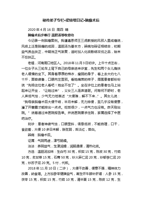 秘传弟子专栏·梁锁增日记·脑瘤术后