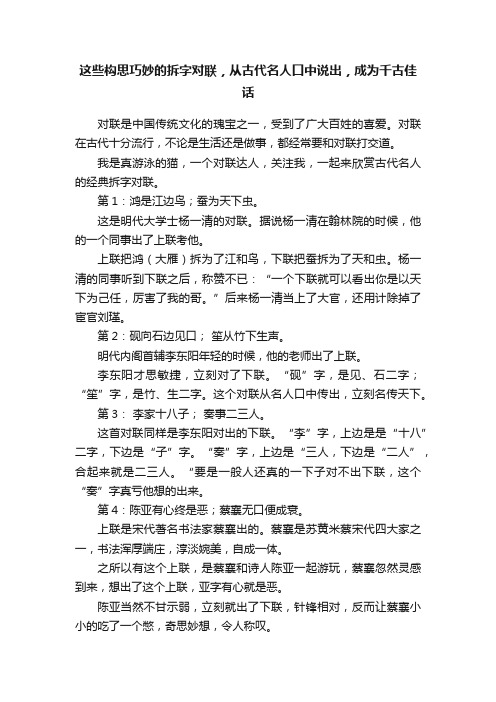 这些构思巧妙的拆字对联，从古代名人口中说出，成为千古佳话