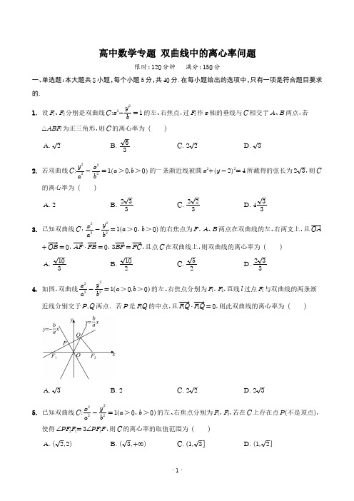 高中数学专题 双曲线中的离心率问题(含答案解析)