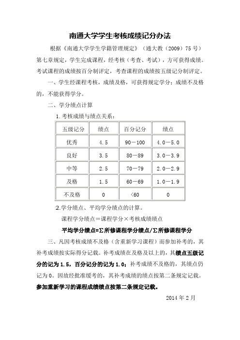 南通大学学生考核成绩记分办法